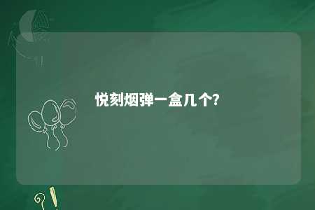 悦刻烟弹一盒几个？ 